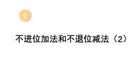数学一年级上册（2024）不进位加法和不退位减法教学课件ppt