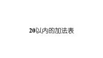 数学一年级上册（2024）进位加法教学课件ppt