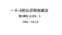 小学数学苏教版（2024）一年级上册（2024）一 0~5的认识和加减法教学ppt课件