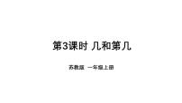 小学数学苏教版（2024）一年级上册（2024）一 0~5的认识和加减法教学课件ppt