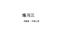 小学数学苏教版（2024）一年级上册（2024）二 6~9的认识和加减法教学ppt课件