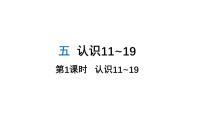 数学苏教版（2024）五 认识11~19教学ppt课件