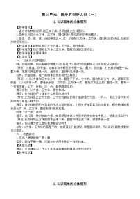 小学数学苏教版（2024）一年级上册（2024）三 图形的初步认识（一）教学设计