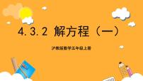 小学数学沪教版 (五四制)五年级上册方程评优课课件ppt