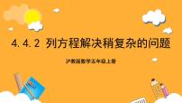 沪教版 (五四制)五年级上册方程一等奖ppt课件