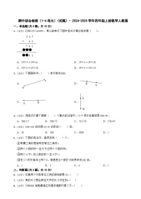 期中综合检测（试题）- 2024-2025学年四年级上册数学人教版