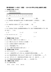 期中模拟检测（1-4单元）（试题）- 2024-2025学年三年级上册数学人教版