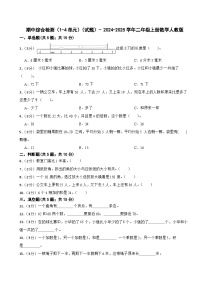 期中综合检测（1-4单元）（试题）- 2024-2025学年二年级上册数学人教版