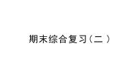 小学数学新苏教版一年级上册《期末综合复习（二）》作业课件（2024秋）