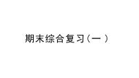 小学数学新苏教版一年级上册《期末综合复习（一）》作业课件（2024秋）