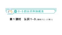 苏教版（2024）一年级上册（2024）一 0~5的认识和加减法作业ppt课件