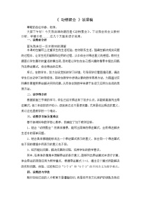 北师大版（2024）二年级上册动物聚会教案及反思