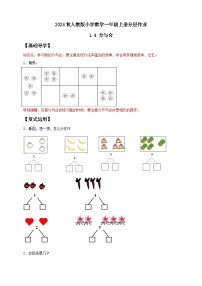 人教版（2024）一年级上册（2024）一 5以内数的认识和加、减法1. 1~5的认识分与合精品课后复习题