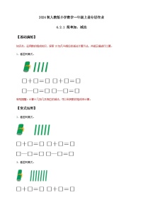 小学数学人教版（2024）一年级上册（2024）减法精品课后测评