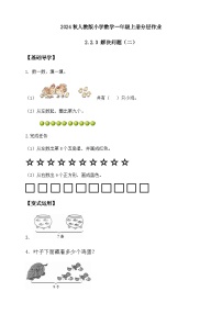 小学数学人教版（2024）一年级上册（2024）二 6~10的认识和加、减法2. 6~9的加、减法8和9的加、减法精品综合训练题