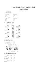 小学数学人教版（2024）一年级上册（2024）加、减混合精品当堂达标检测题