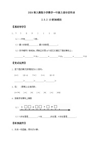 人教版（2024）一年级上册（2024）10的加、减法优秀精练