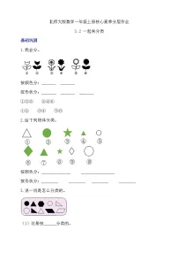 北师大版（2024）一年级上册（2024）一起来分类精品复习练习题