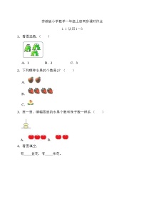 小学苏教版（2024）一 0~5的认识和加减法课时练习