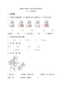 小学数学苏教版（2024）一年级上册（2024）一 0~5的认识和加减法精品一课一练