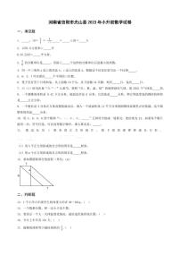 河南省南阳市西峡县2023年小升初数学试卷 _学生用卷(答案含解析)