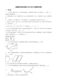 河南省开封市龙亭区2023年小升初数学试卷 _学生用卷(答案含解析)