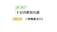 数学一年级上册（2024）第二单元 5以内数加与减作业ppt课件