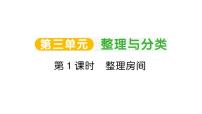 小学数学北师大版（2024）一年级上册（2024）第三单元 整理与分类作业课件ppt