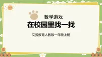 小学数学人教版（2024）一年级上册（2024）在校园里找一找图片ppt课件