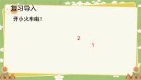 数学一年级上册（2024）一 5以内数的认识和加、减法教案配套课件ppt