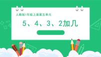 小学数学人教版（2024）一年级上册（2024）五 20以内的进位加法5、4、3、2加几教课内容ppt课件