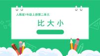 小学数学人教版（2024）一年级上册（2024）比大小评课ppt课件