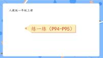 小学数学人教版（2024）一年级上册（2024）五 20以内的进位加法5、4、3、2加几习题ppt课件