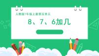 小学人教版（2024）8、7、6加几课前预习课件ppt