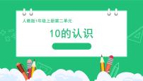 小学数学人教版（2024）一年级上册（2024）10的认识课文内容ppt课件