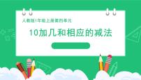 人教版（2024）一年级上册（2024）一 5以内数的认识和加、减法2. 1~5的加、减法减法课堂教学ppt课件