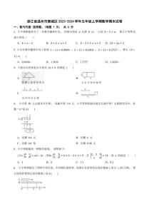 浙江省温州市鹿城区2023～2024学年五年级上学期数学期末试卷（含答案）