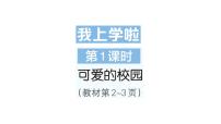 小学数学北师大版（2024）一年级上册（2024）我上学啦作业ppt课件