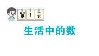 小学数学新北师大版一年级上册期末单元复习课件6（2024秋）