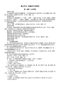 小学数学北师大版（2024）一年级上册（2024）第五单元 有趣的立体图形教学设计