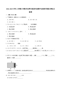 2024-2025学年上学期小学数学北师大版四年级期中必刷常考题之乘法分配律