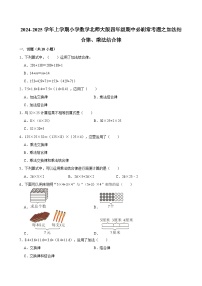 2024-2025学年上学期小学数学北师大版四年级期中必刷常考题之加法结合律、乘法结合律
