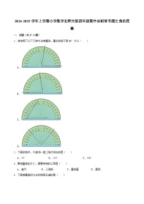 2024-2025学年上学期小学数学北师大版四年级期中必刷常考题之角的度量