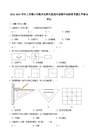 2024-2025学年上学期小学数学北师大版四年级期中必刷常考题之平移与平行