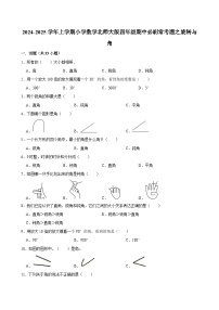 2024-2025学年上学期小学数学北师大版四年级期中必刷常考题之旋转与角