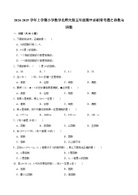 2024-2025学年上学期小学数学北师大版五年级期中必刷常考题之倍数与因数