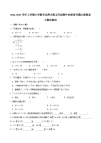 2024-2025学年上学期小学数学北师大版五年级期中必刷常考题之除数是小数的除法