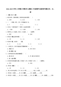 2024-2025学年上学期小学数学人教版三年级期中必刷常考题之时、分、秒