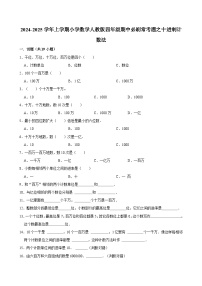 2024-2025学年上学期小学数学人教版四年级期中必刷常考题之十进制计数法