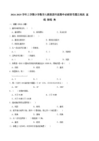 2024-2025学年上学期小学数学人教版四年级期中必刷常考题之线段 直线 射线 角